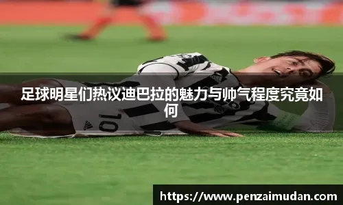 意媒：DV9受伤对尤文不一定是坏事，这将影响他明夏自由离队